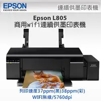 在飛比找PChome商店街優惠-EPSON L805 Wi-Fi高速六色CD原廠連續供墨印表