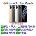 【IPHONE 11 PRO MAX， 64G 256G 512G】可免卡分期👉桃園分期王🔥全新現貨