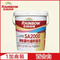 在飛比找PChome24h購物優惠-【Rainbow虹牌油漆】SA2000美彩麗外牆防塵漆 70