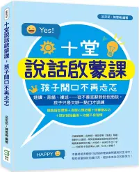 在飛比找博客來優惠-十堂說話啟蒙課，孩子開口不再忐忑：速讀、背誦、複述……從不善