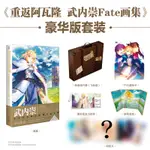 ✨【優品】✨【豪華版套裝】重返阿瓦隆 : 武內崇FATE畫集 阿爾托莉雅 動漫