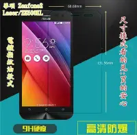 在飛比找Yahoo!奇摩拍賣優惠-【宅動力】9H鋼化玻璃保護貼 華碩 ZenFone2 Las