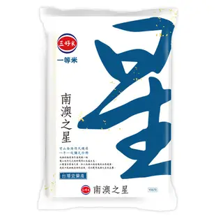 三好米 南澳之星米1.5Kg(CNS一等米) 台灣宜蘭產 真空包裝 花東米 現貨 蝦皮直送