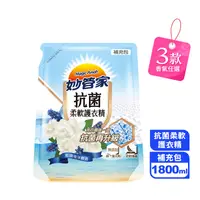 在飛比找生活市集優惠-【妙管家】抗菌柔軟護衣精補充包1800ml(經典玫瑰/清甜茉