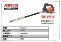 在飛比找樂天市場購物網優惠-【台北益昌】台製品牌 AGP VRN1400 水泥震動機 3