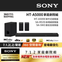 在飛比找森森購物網優惠-【家庭劇院】SONY 家庭劇院組(HT-A5000+SA-R