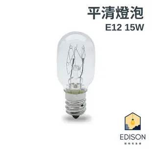 冰箱 燈泡 E12 10W 15W E14 15W E17 15W 平清燈泡 鎢絲燈泡 神明燈 小夜燈 鹽燈