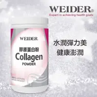 在飛比找iOPEN Mall優惠-現貨✨WEIDER威德膠原蛋白粉 450公克