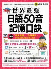 在飛比找PChome24h購物優惠-世界最強日語50音記憶口訣（附50音記憶口訣MP3＋日籍老師