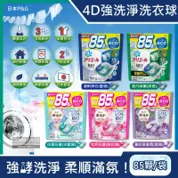 在飛比找遠傳friDay購物優惠-日本P&G-4D酵素強洗淨去污消臭洗衣凝膠球85顆/袋(洗衣