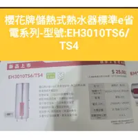 在飛比找蝦皮購物優惠-櫻花牌EH3010TS6/TS4標準e省電系列電熱水器(下單