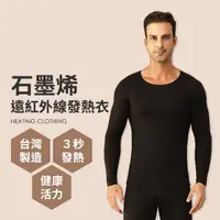 在飛比找momo購物網優惠-【Ania Casa】男生款 台灣製 石墨烯遠紅外線發熱衣 