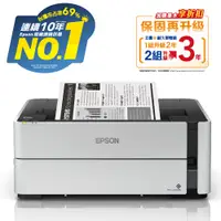 在飛比找PChome24h購物優惠-【加購墨水超值組】EPSON M1170 黑白高速雙網連續供