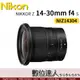 4/1-5/31活動價 公司貨 Nikon NIKKOR Z 14-30mm f4 S / NZ14304
