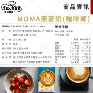 【富山食品】 MOMA 小人物 Milkadamia 燕麥奶 堅果奶 1L / 946ML 職人植物奶 夏威夷果仁 100%植物成分 低麩質 不含乳糖 無加糖 濃厚 低脂 咖啡