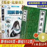 在飛比找露天拍賣優惠-2本套正版圖解葬書郭璞葬經原著青囊經葬經楊公陰陽風水學絕版書