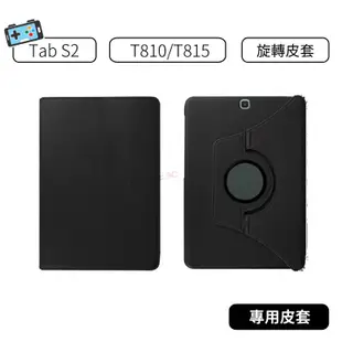 【現貨】三星 Samsung Tab S2 9.7吋 T810 T815 T813 三星 旋轉皮套 保護套 平板皮套