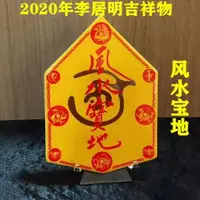 在飛比找樂天市場購物網優惠-李居明2020年風水吉祥物【風水寶地】擺件