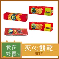 在飛比找蝦皮購物優惠-RITZ 麗滋 夾心餅乾 起司 檸檬 / 鹹餅乾 飯店 早餐