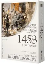 1453：君士坦丁堡的陷落