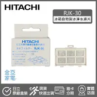 在飛比找蝦皮購物優惠-現貨 HITACHI日立電冰箱淨水濾片自動製冰淨水濾片 RJ