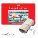 【FABER-CASTELL】紅色系列 水性 色鉛筆 36色 鐵盒 布筆袋 隨行組 （原廠正貨）