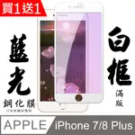 買一送一【AGC日本玻璃】 IPHONE 7/8 PLUS 保護貼 保護膜 白框藍光全覆蓋 旭硝子鋼化玻璃膜