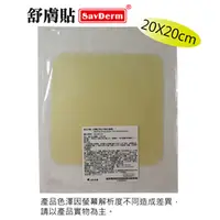 在飛比找PChome24h購物優惠-舒膚貼SavDerm親水性敷料(滅菌) 20X20CM (單