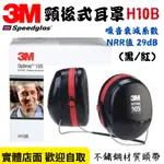 【五金大王】附發票 3M 頸後式耳罩 29DB 專業防護 隔音耳罩 防噪音 施工工地 工廠噪音 H10B