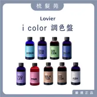 在飛比找蝦皮購物優惠-『梳髮苑』Lovier i color｜ 席亞娜 矯色洗髮精