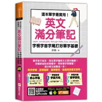 在飛比找momo購物網優惠-這本單字最實用！英文滿分筆記，字根字首字尾打好單字基礎