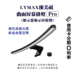 10%蝦幣回饋/免運費  LYMAX 徠美視 平面 曲面螢幕掛燈PRO 電腦掛燈 掛燈 屏幕掛燈