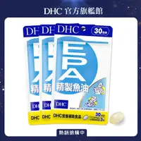 在飛比找PChome24h購物優惠-《DHC》精製魚油EPA (30日份/90粒) (三入組)