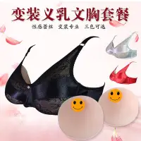 在飛比找Yahoo!奇摩拍賣優惠-現貨 CD偽娘變裝義乳文胸二合一套餐假乳房 硅膠乳房假胸假奶