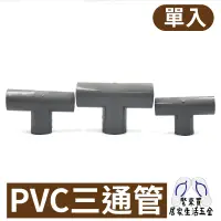 在飛比找蝦皮購物優惠-PVC三通管  PVC接頭 接頭 三通管 水管 水料 零件 