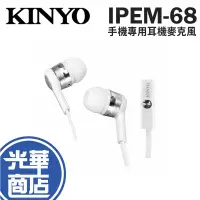 在飛比找蝦皮購物優惠-KINYO 耐嘉 IPEM-68 手機專用耳機麥克風 入耳式