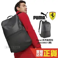 在飛比找Yahoo!奇摩拍賣優惠-Puma Ferrari 後背包 男女 運動包 筆電包 學生