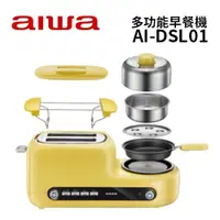 在飛比找蝦皮商城優惠-AIWA愛華 AI-DSL01 多功能早餐機DSL01 公司