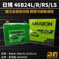 在飛比找蝦皮購物優惠-AMARON 愛馬龍【46B24L R RS LS】日規 同