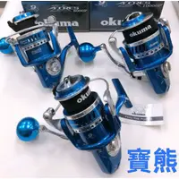 在飛比找蝦皮購物優惠-OKUMA 寶熊 新款 阿諾 AZORES 紡車式捲線器 鋁