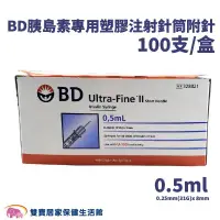 在飛比找PChome商店街優惠-BD 胰島素專用塑膠注射針筒附針 0.5ml 0.25mm(