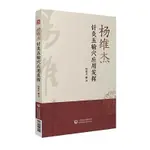 【志遠】楊維傑針灸五輸穴應用發揮 楊維傑 中國醫藥科技出版社