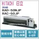 日立 HITACHI 冷氣 頂級 NJP 變頻冷專 埋入型 RAD-50NJP RAC-50JP