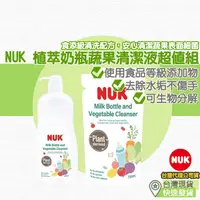 在飛比找蝦皮購物優惠-【台灣現貨 附發票】NUK 植萃奶瓶蔬果清潔液超值組 奶瓶清