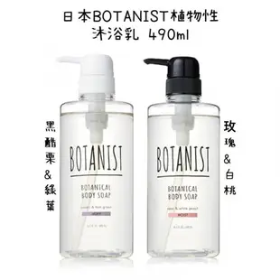 「現貨」日本🇯🇵Botanist 植物性 沐浴露 沐浴乳490ml