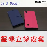 在飛比找蝦皮購物優惠-LG X Power 星晴立架皮套 可立式 支架 側掀 翻蓋