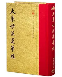 在飛比找Yahoo!奇摩拍賣優惠-大乘妙法蓮華經（翻口刷金32開精裝）