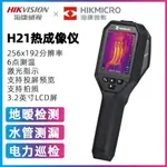 海康威視微影H10 H11 H21 H16工業熱成像測溫地暖電力紅外熱像儀