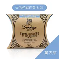 在飛比找松果購物優惠-法國原裝進口Donkeys有機驢奶皂 秋冬限定薰衣草100g