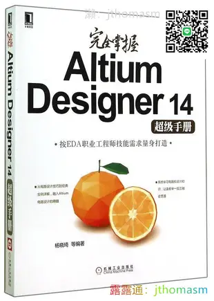 軟體應用 完全掌握Altium Designer14超級手冊 楊曉琦 2014-11-1 機械工業